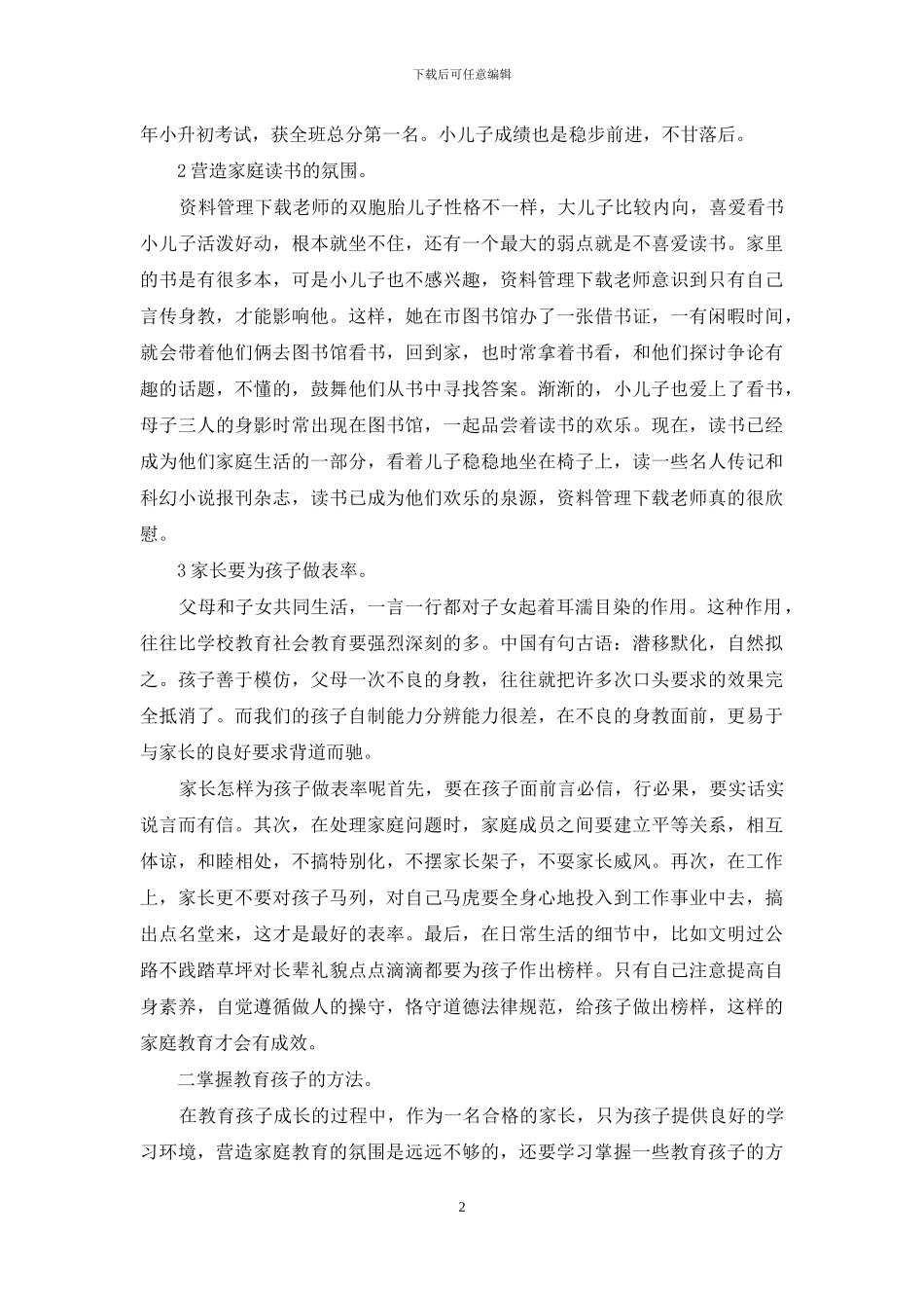 科学教子家庭事迹材范文_第2页