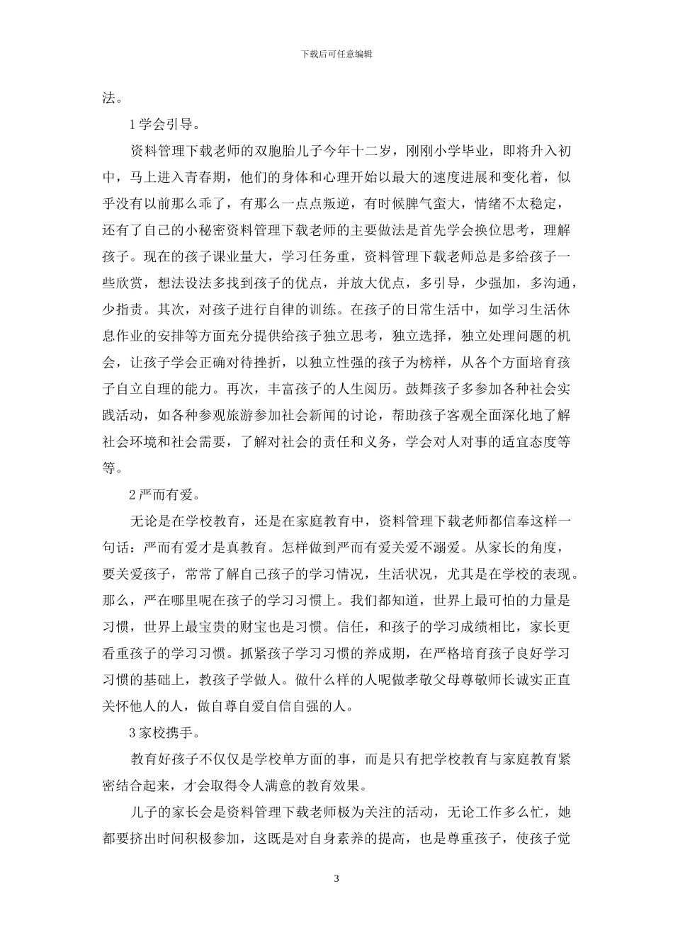 科学教子家庭事迹材范文_第3页