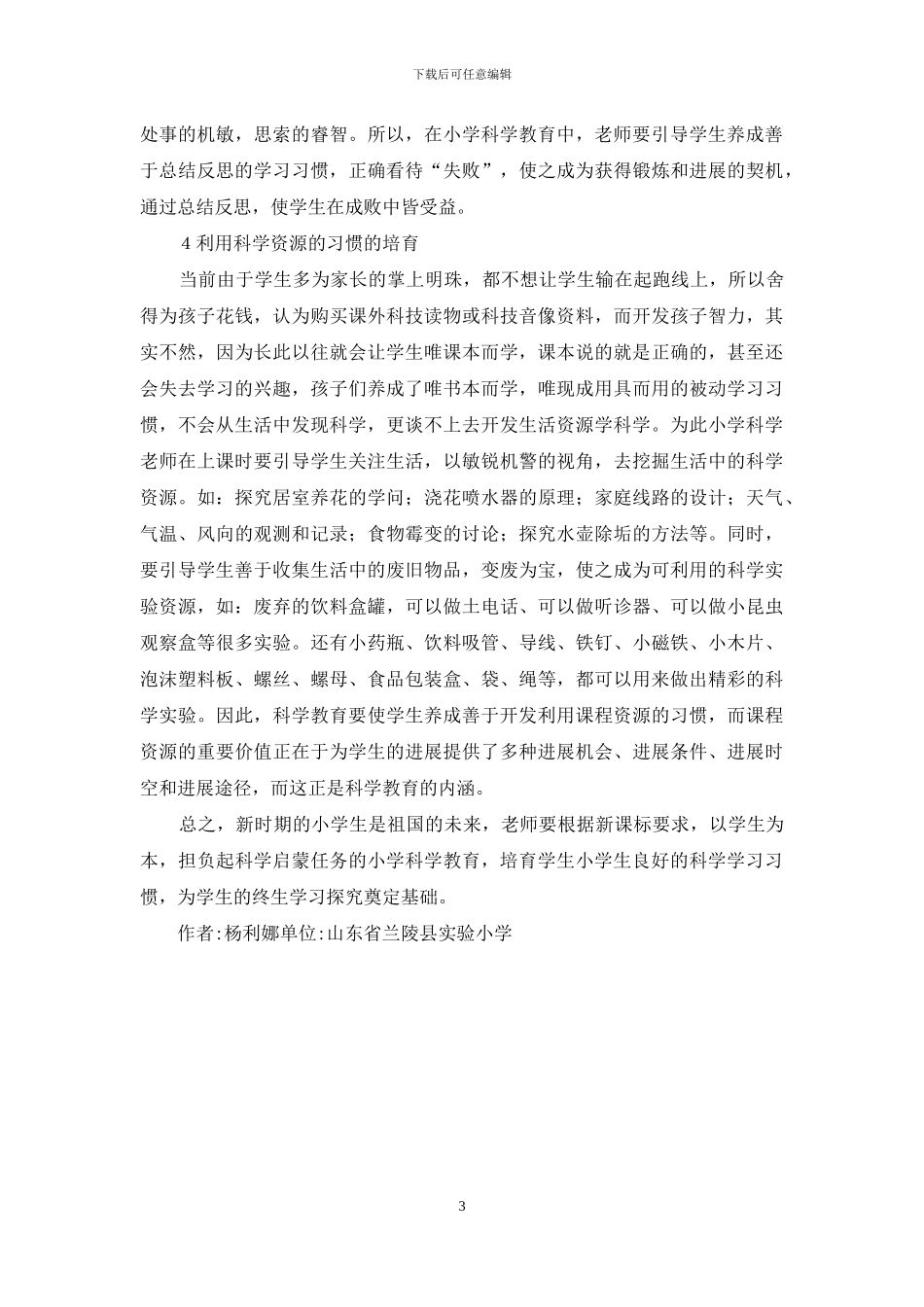 科学教学培养学生良好学习习惯_第3页