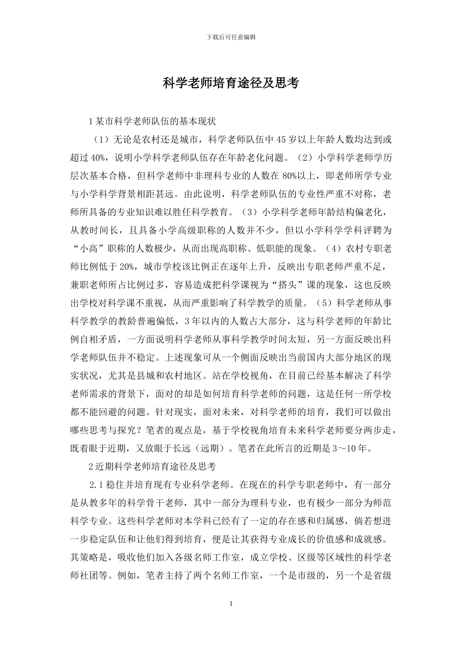 科学教师培养途径及思考_第1页