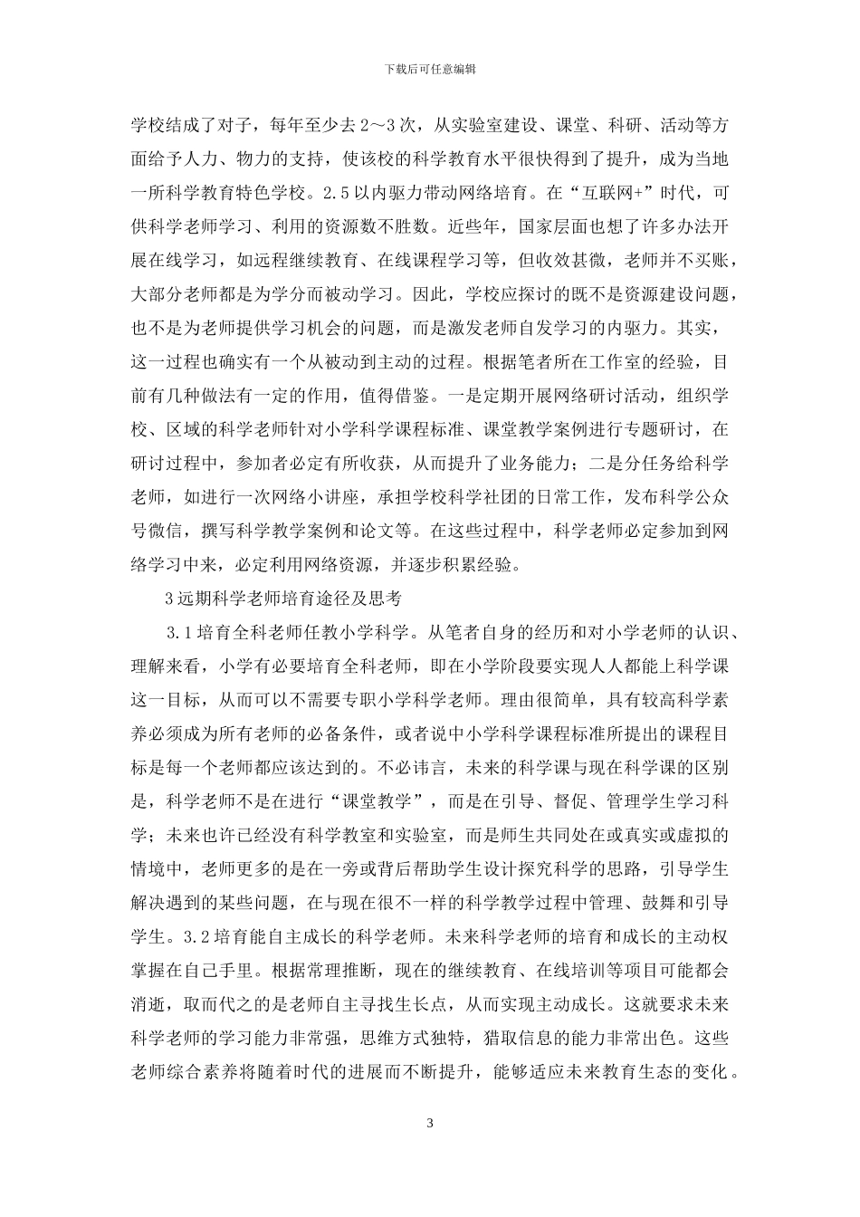 科学教师培养途径及思考_第3页