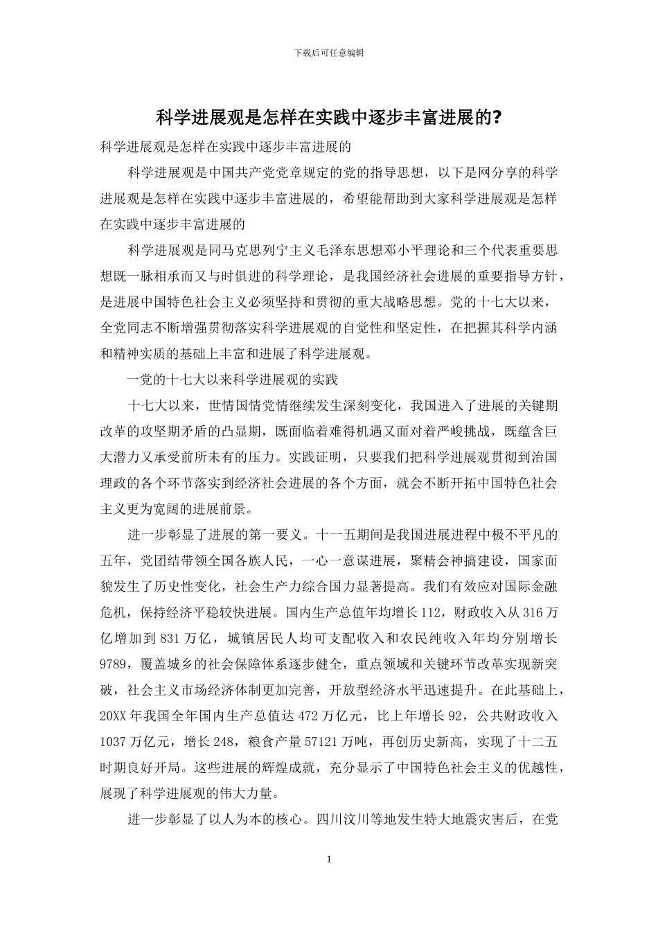 科学发展观是怎样在实践中逐步丰富发展的_第1页