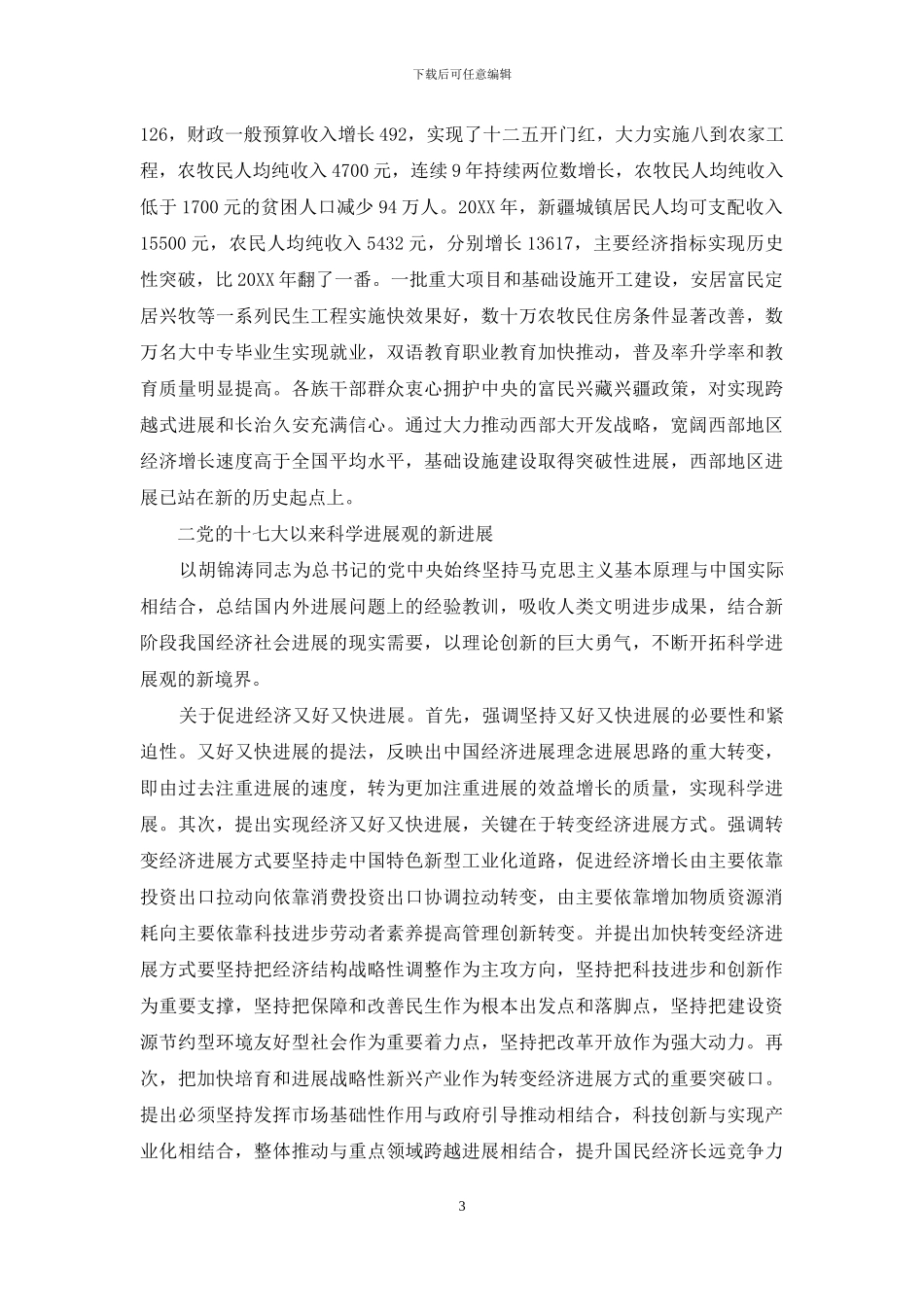 科学发展观是怎样在实践中逐步丰富发展的_第3页