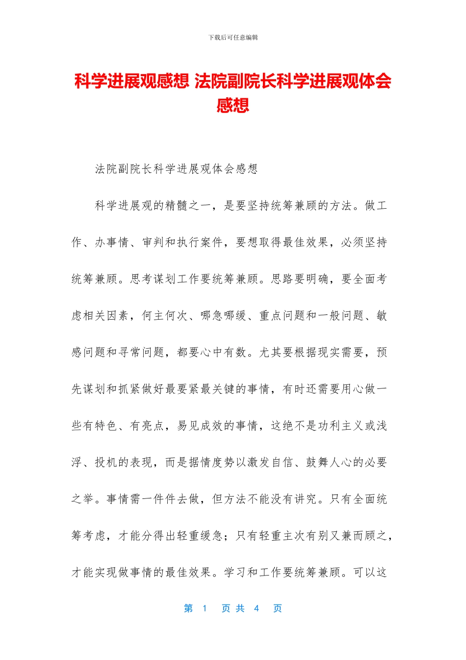 科学发展观感想_第1页