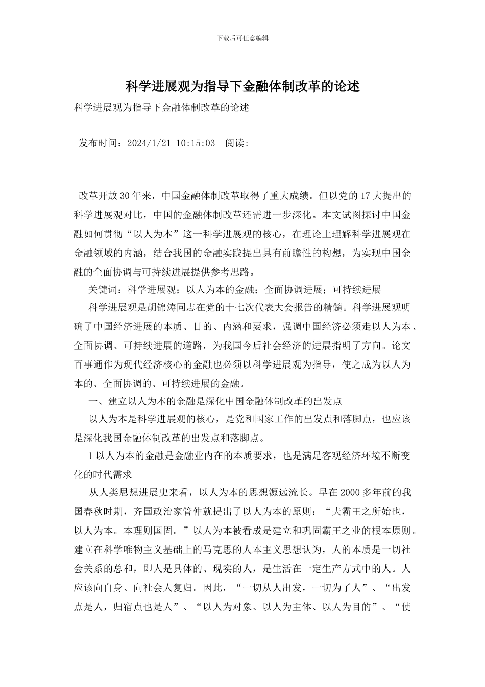 科学发展观为指导下金融体制改革的论述_第1页