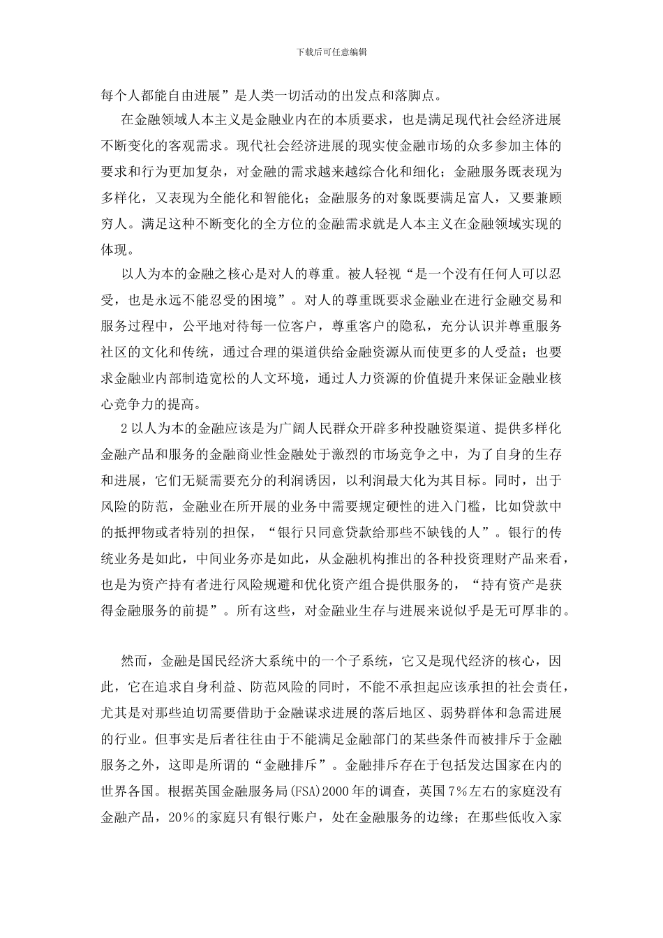 科学发展观为指导下金融体制改革的论述_第2页
