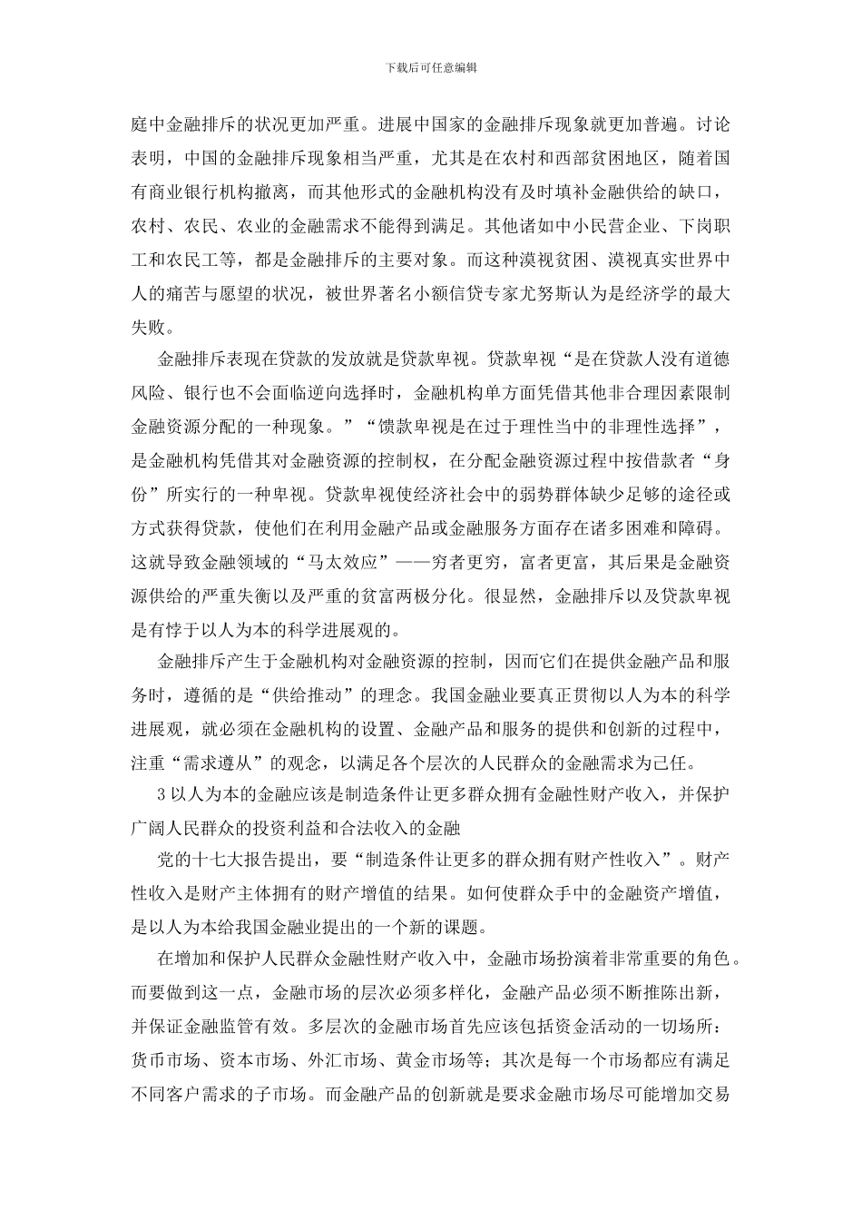 科学发展观为指导下金融体制改革的论述_第3页