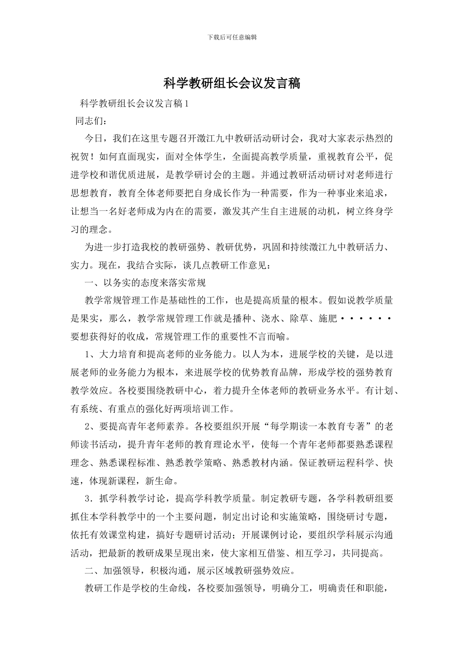 科学教研组长会议发言稿_第1页