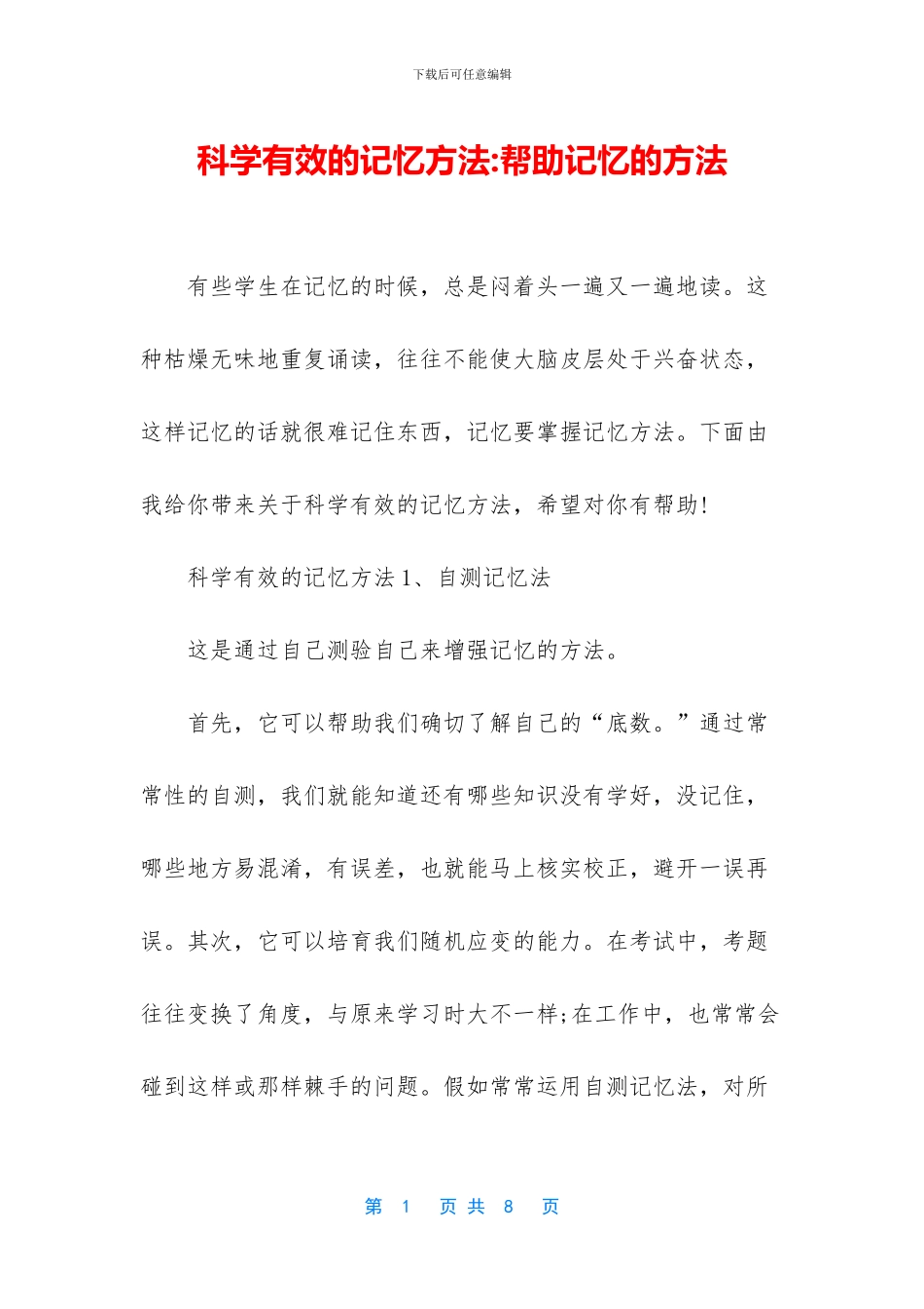 科学有效的记忆方法_第1页