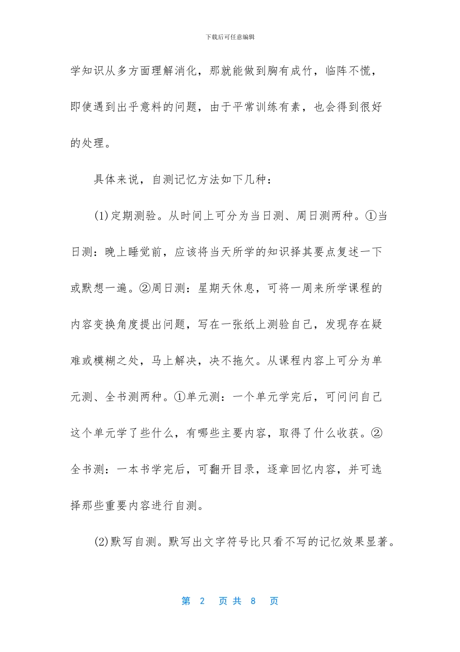 科学有效的记忆方法_第2页