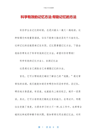 科学有效的记忆方法