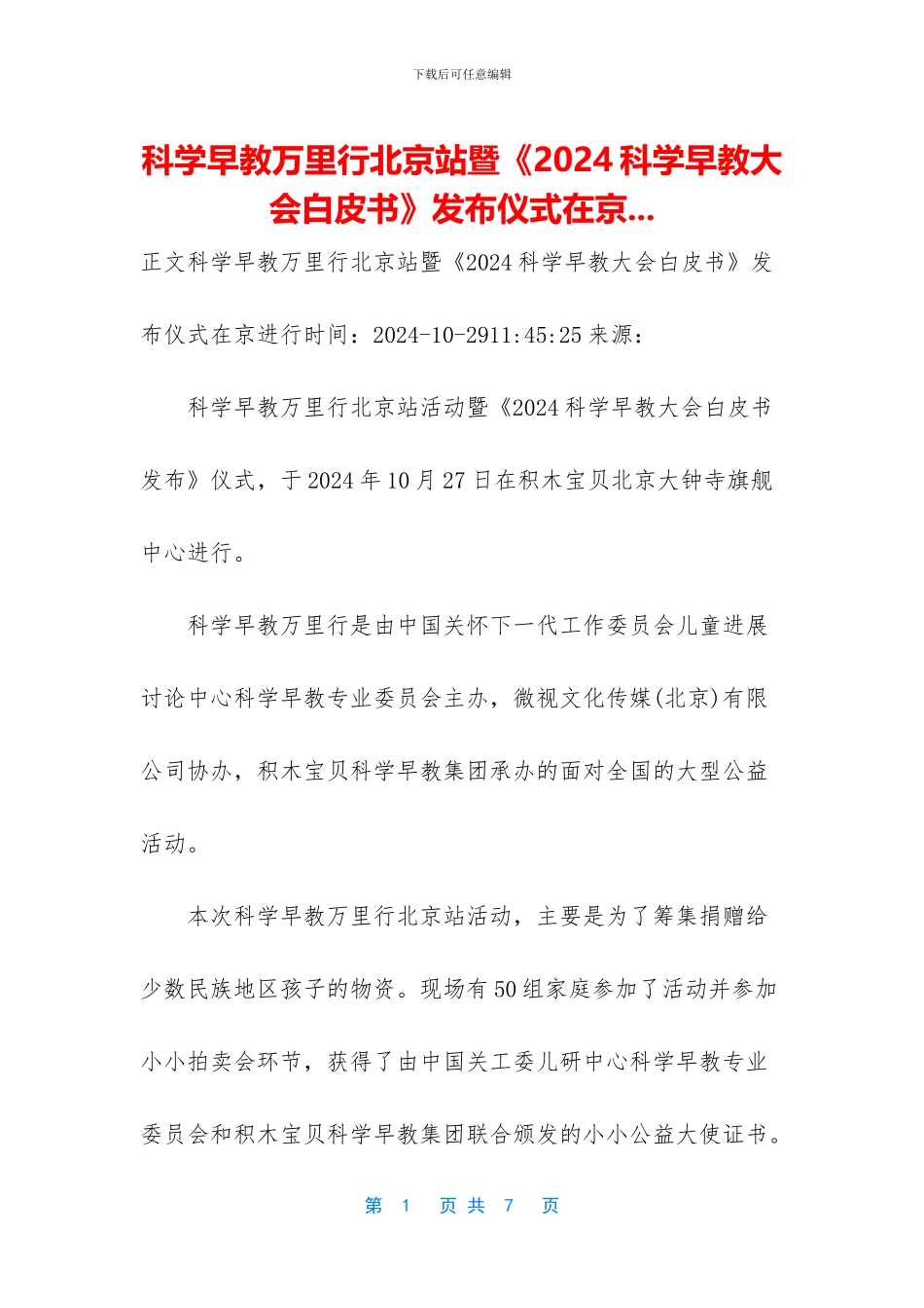 科学早教万里行北京站暨《2024科学早教大会白皮书》发布仪式在京_第1页
