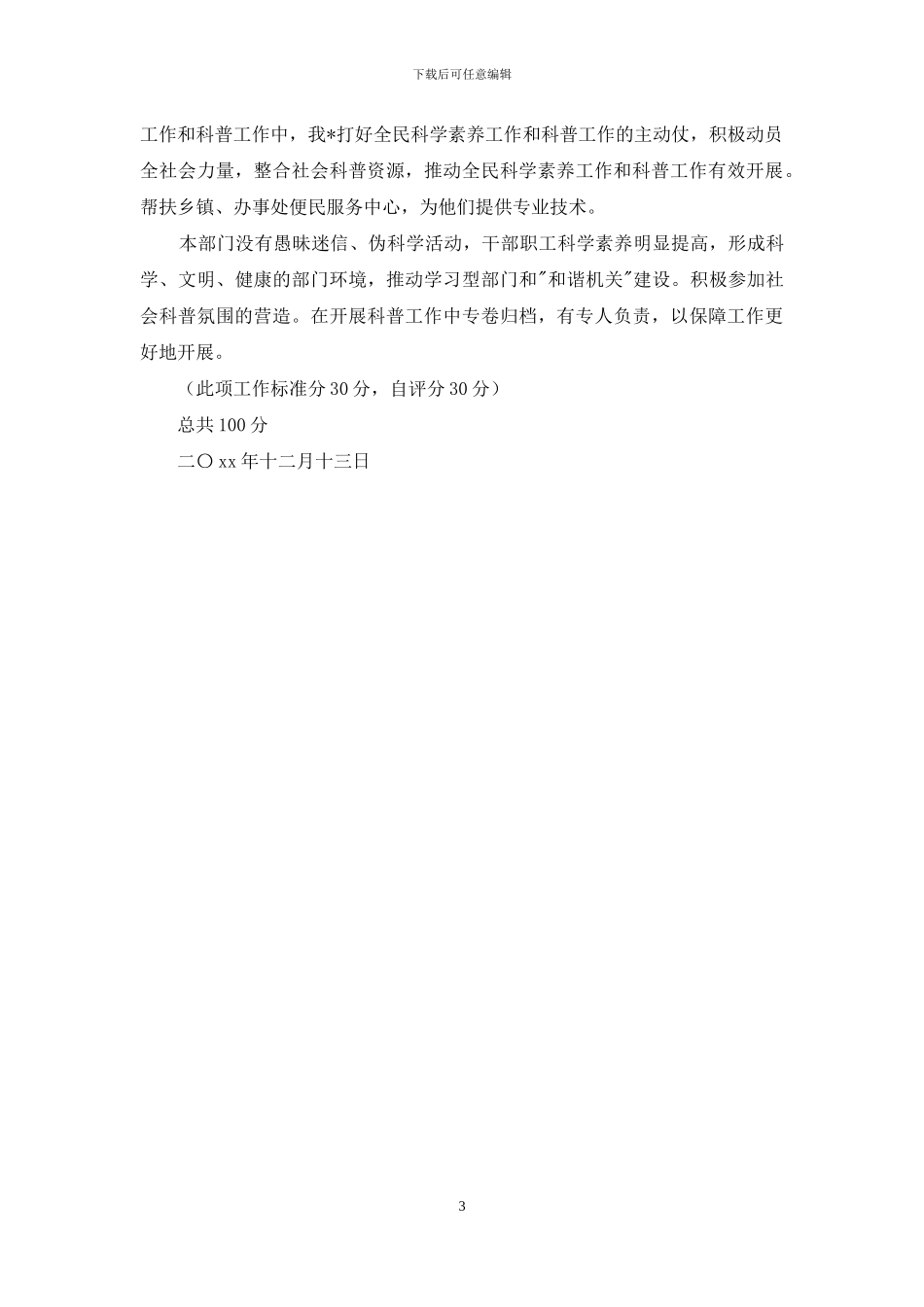 科学素质行动和科普工作自查报告_第3页