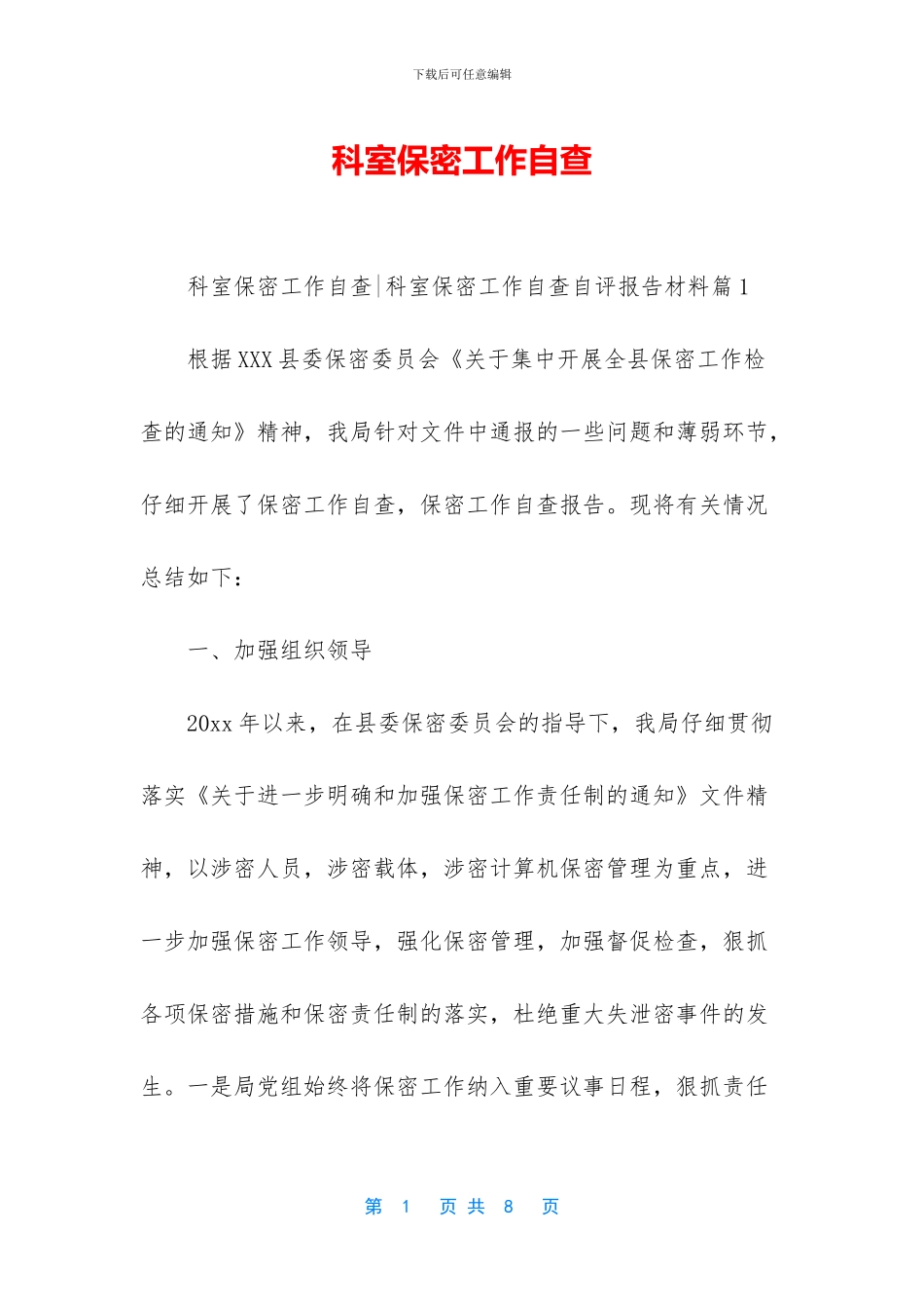 科室保密工作自查_第1页