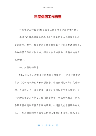 科室保密工作自查