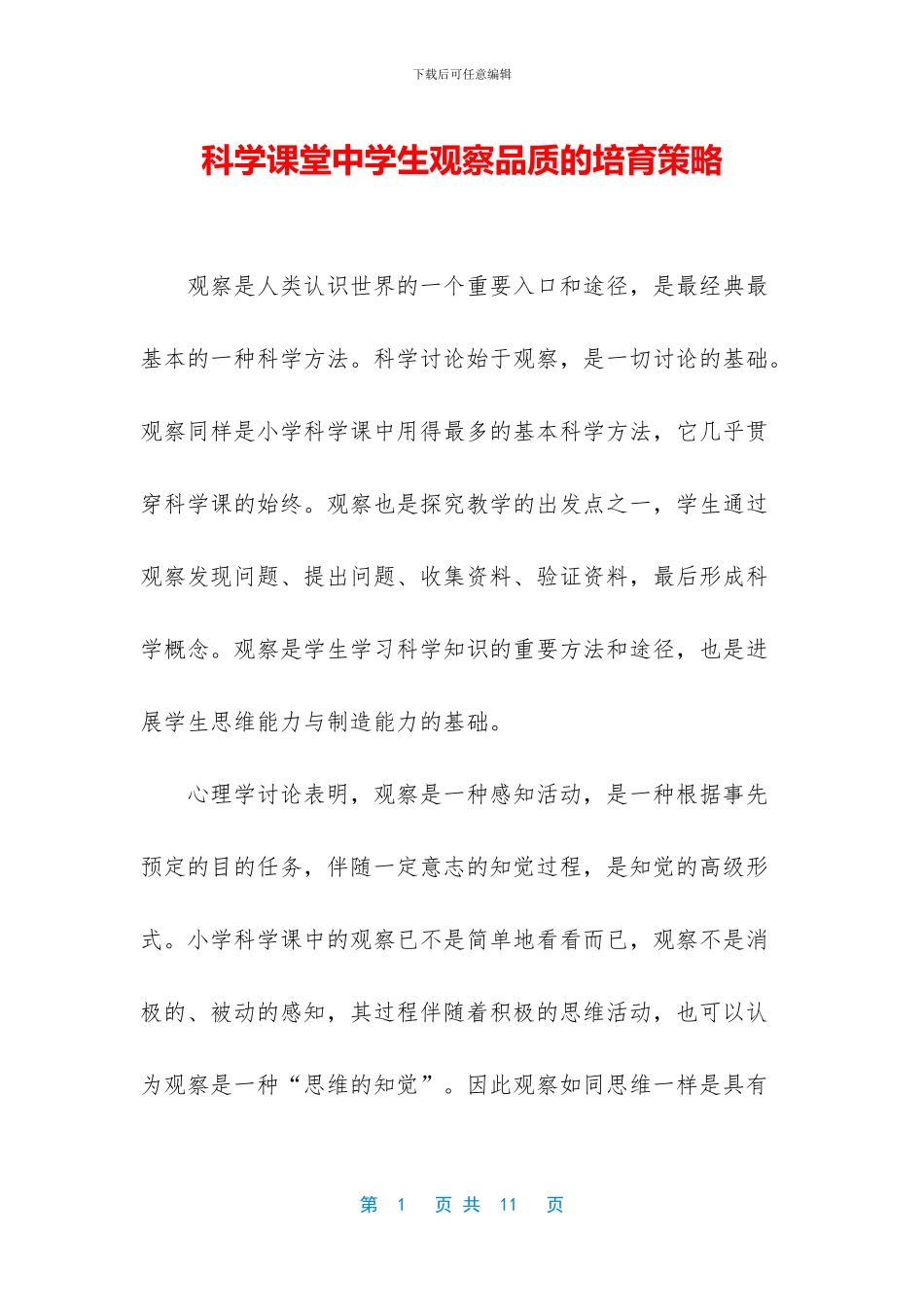 科学课堂中学生观察品质的培养策略_第1页