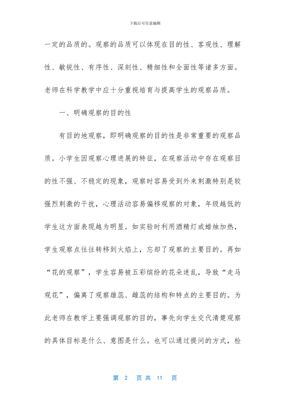 科学课堂中学生观察品质的培养策略_第2页