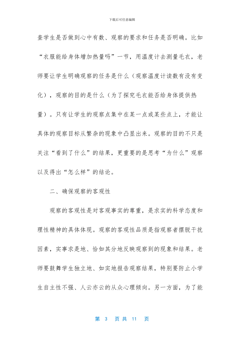 科学课堂中学生观察品质的培养策略_第3页