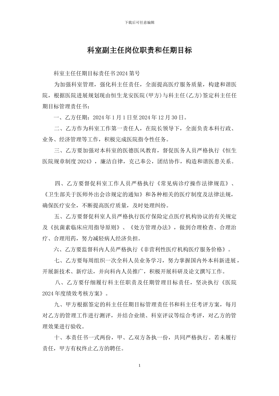 科室副主任岗位职责和任期目标_第1页