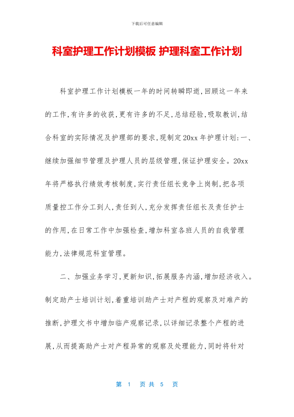 科室护理工作计划模板_第1页