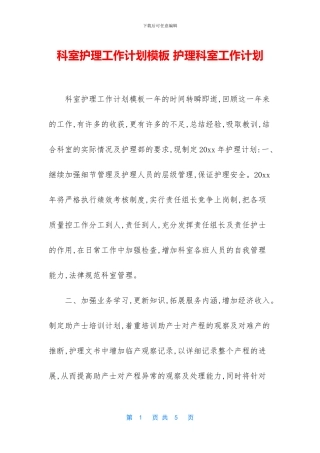 科室护理工作计划模板
