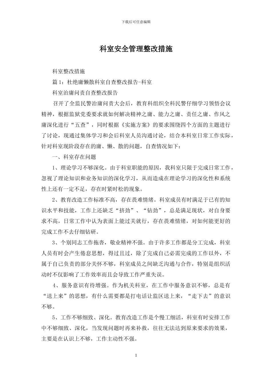 科室安全管理整改措施_第1页