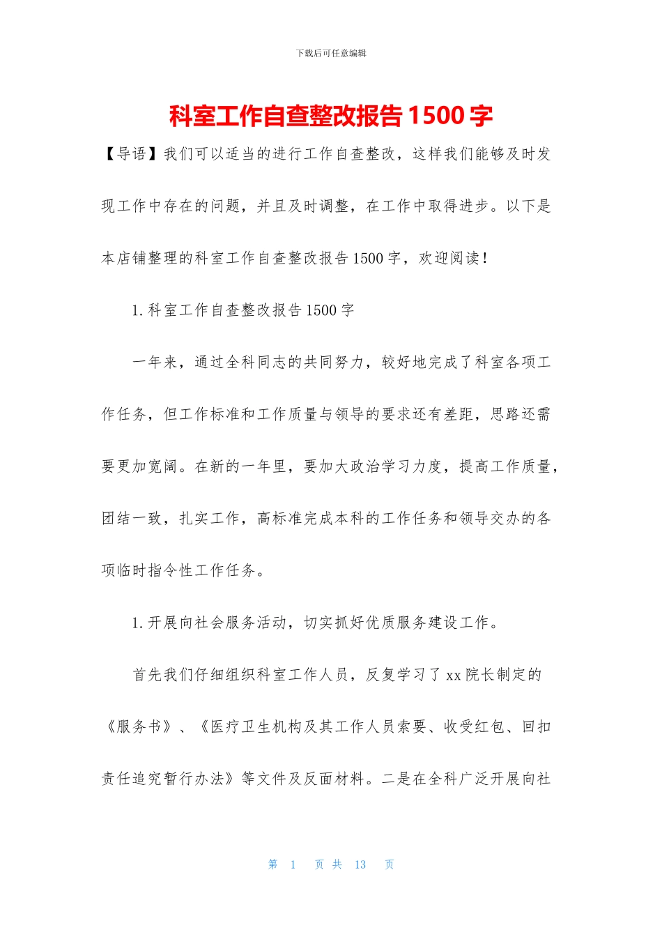 科室工作自查整改报告1500字_第1页