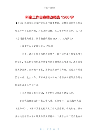 科室工作自查整改报告1500字