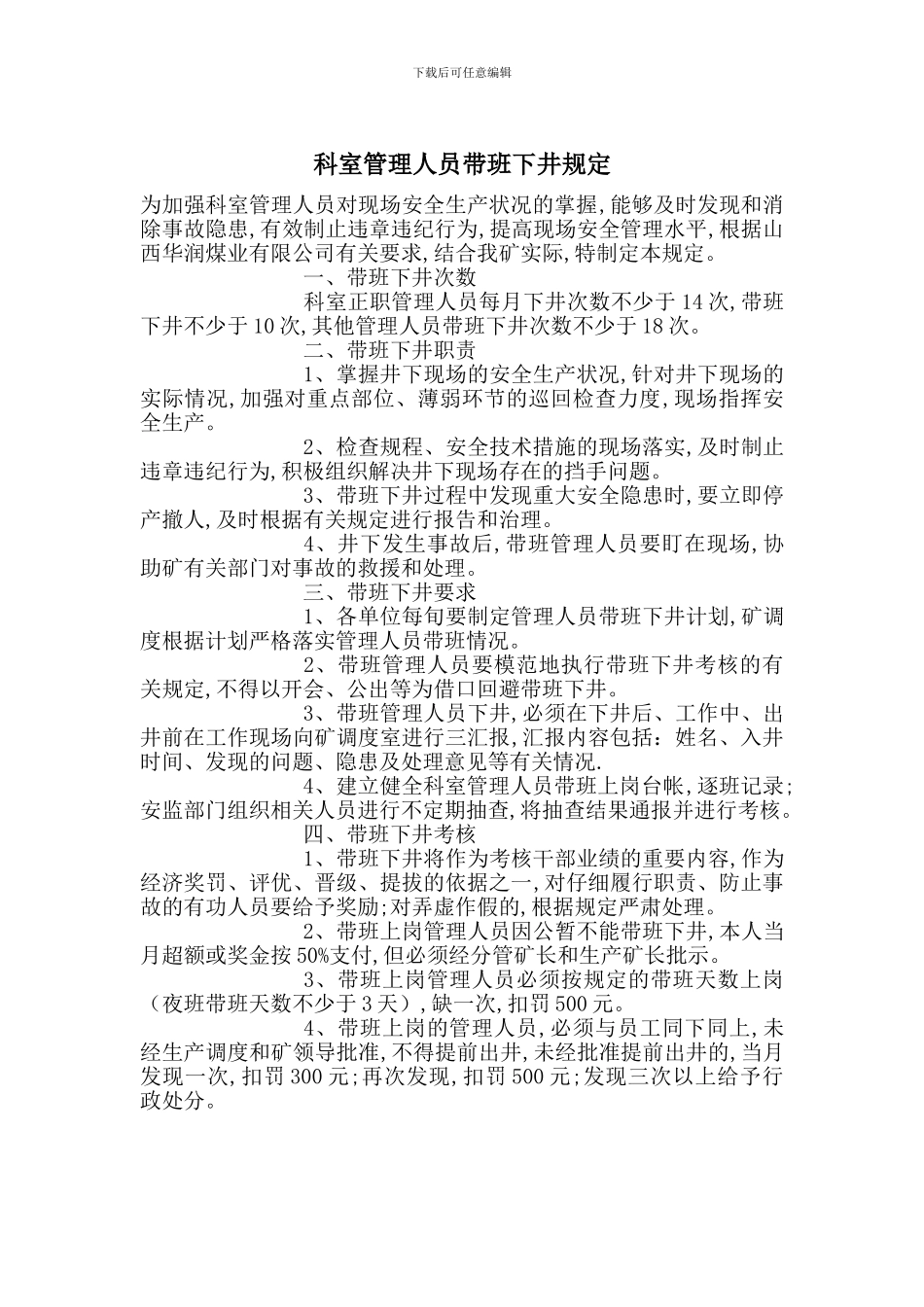 科室管理人员带班下井规定_第1页