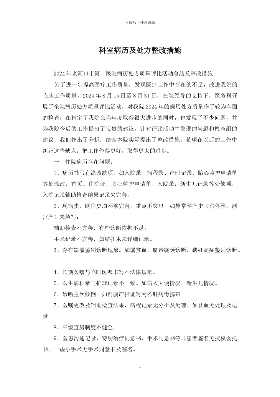 科室病历及处方整改措施_第1页