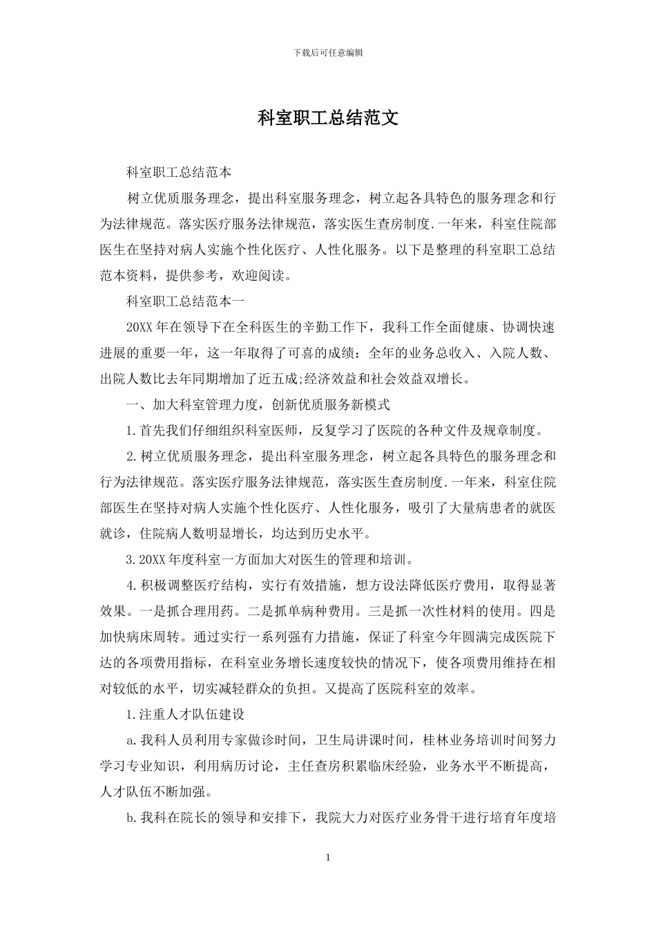 科室职工总结范文_第1页