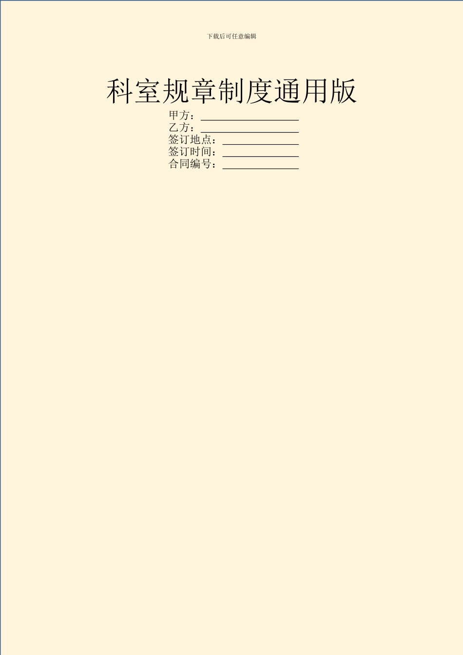 科室规章制度通用版_第1页