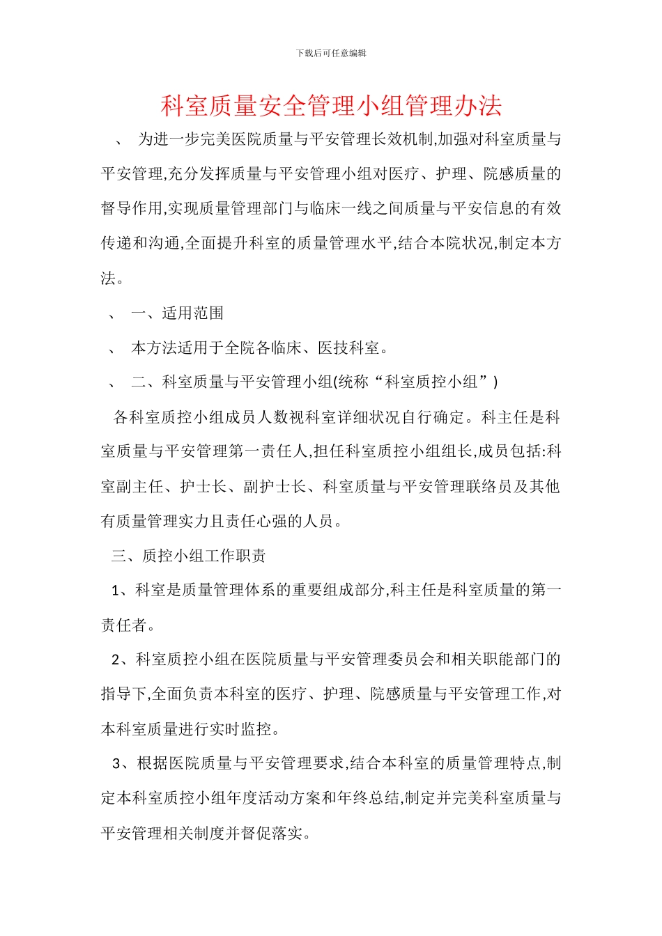 科室质量安全管理小组管理办法_第1页