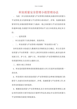 科室质量安全管理小组管理办法
