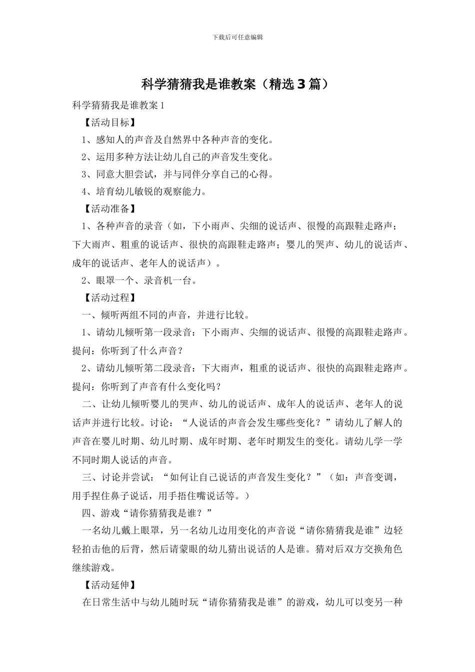 科学猜猜我是谁教案_第1页