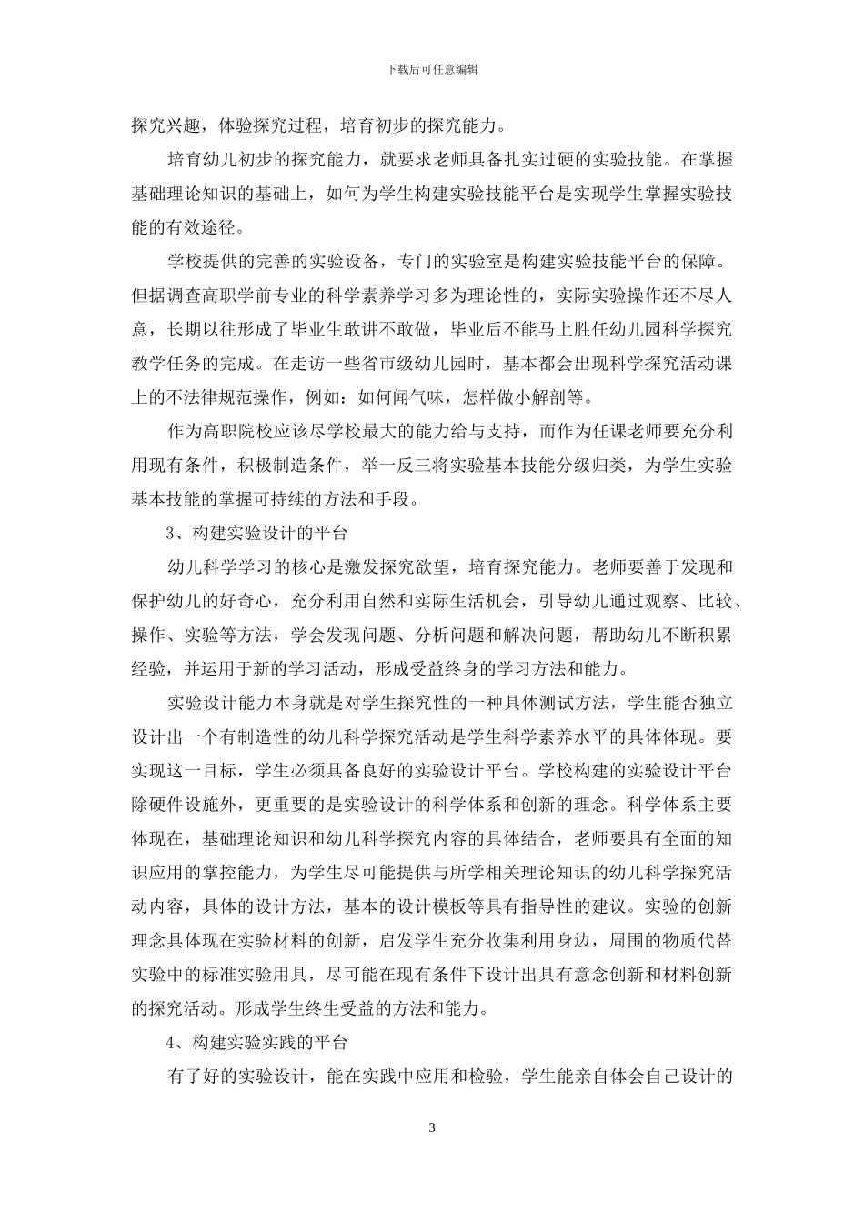 科学构建提升高职学前专业学生科学素养的平台_第3页