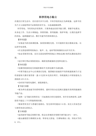 科学用电小贴士