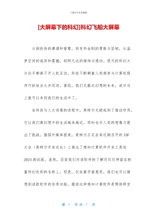 科幻飞船大屏幕