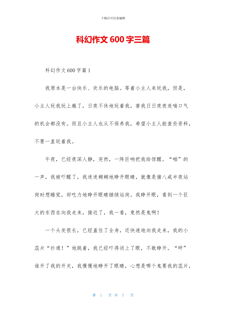 科幻作文600字三篇_第1页