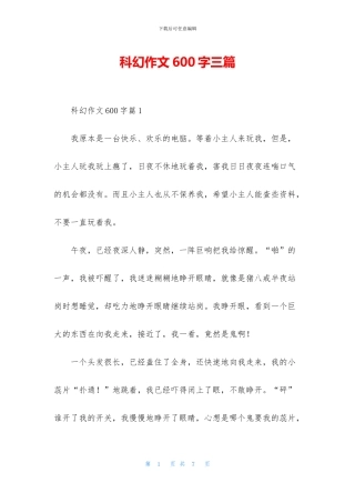 科幻作文600字三篇