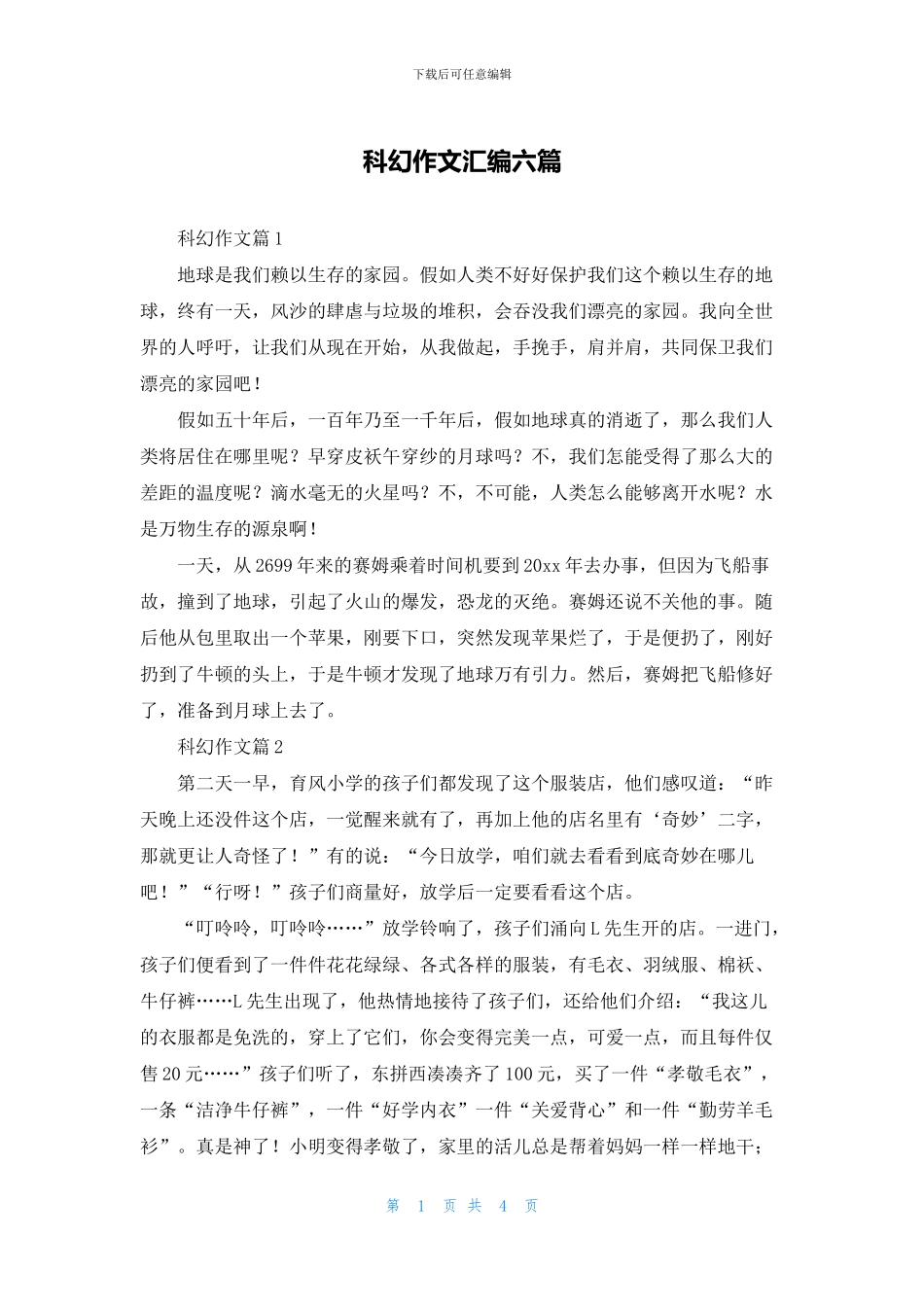 科幻作文汇编六篇_第1页