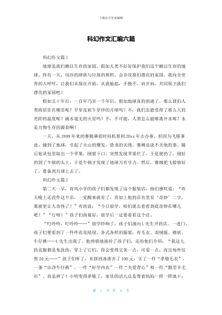 科幻作文汇编六篇