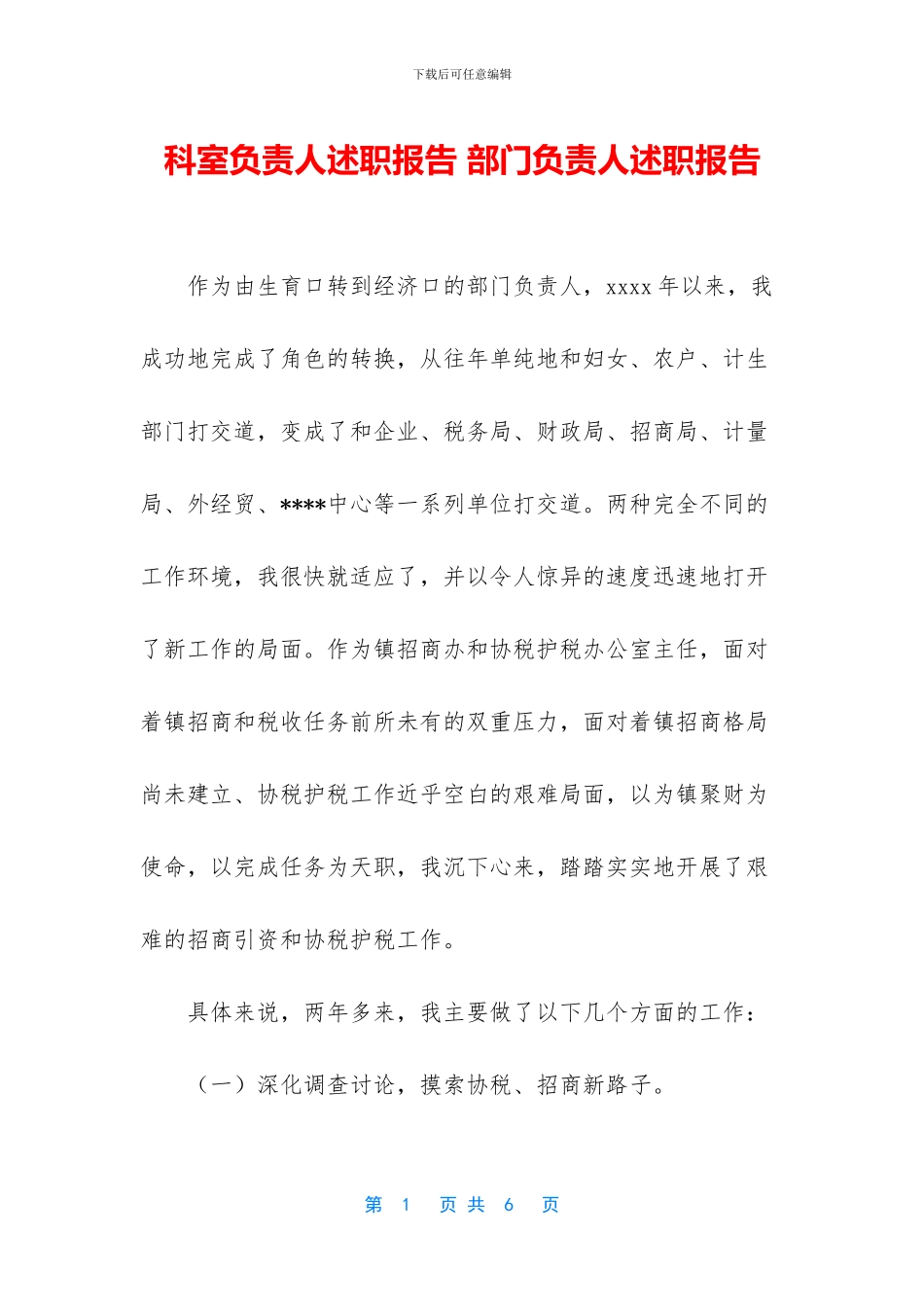 科室负责人述职报告_第1页