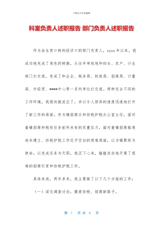 科室负责人述职报告