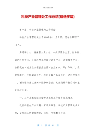 科技产业管理处工作总结