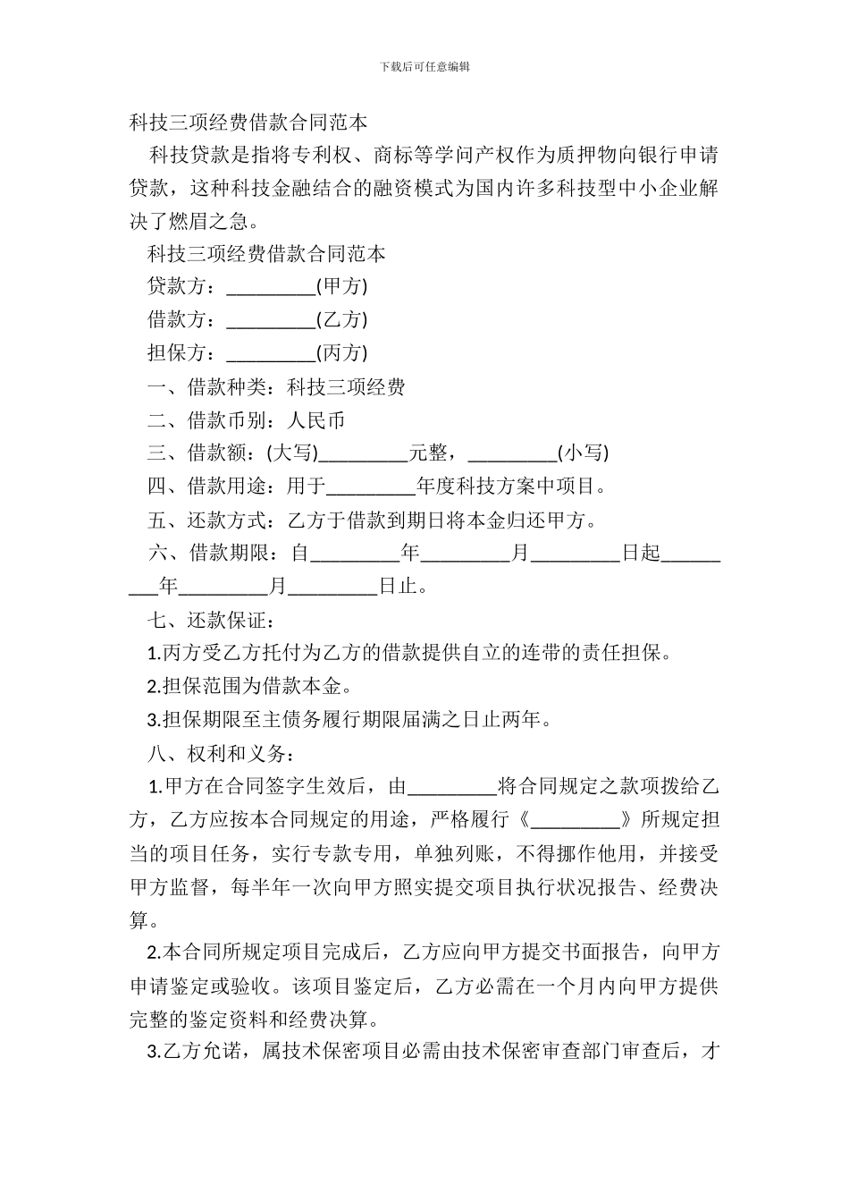 科技三项经费借款合同范本_第2页