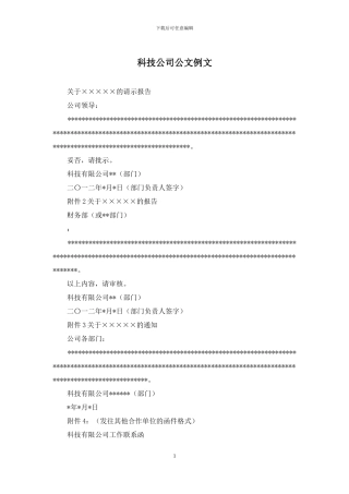 科技公司公文例文