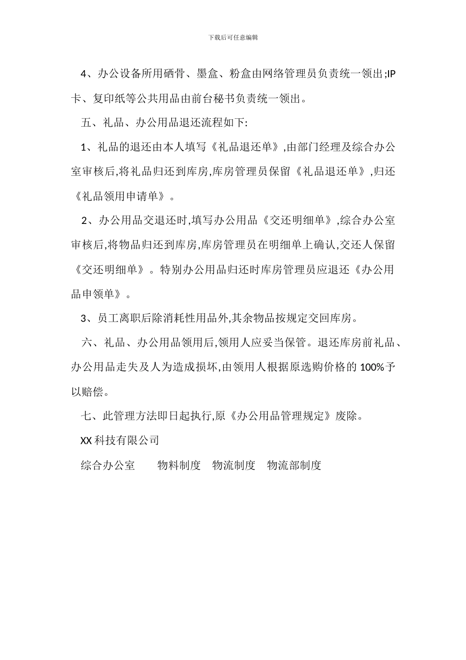 科技公司礼品办公用品管理办法_第2页