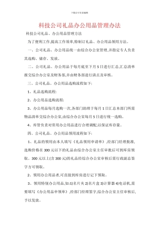 科技公司礼品办公用品管理办法
