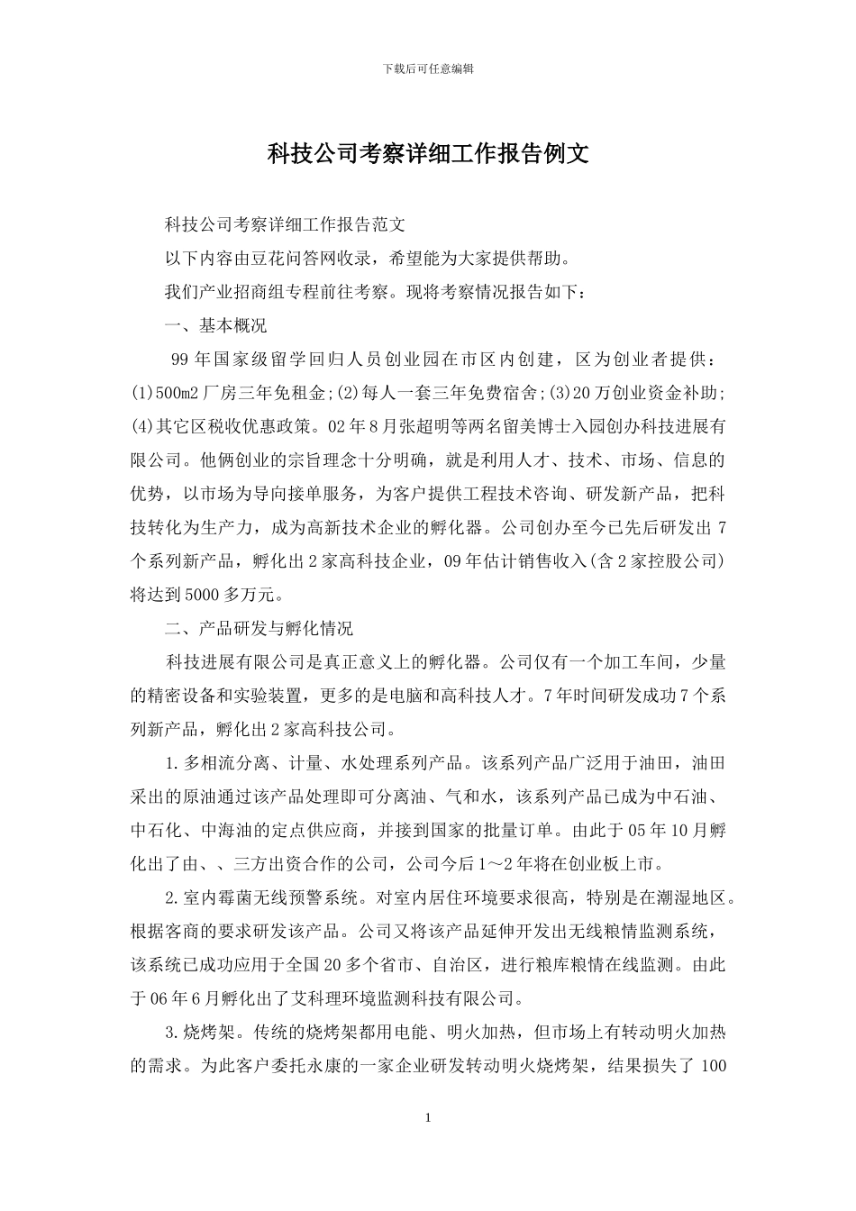 科技公司考察详细工作报告例文_第1页